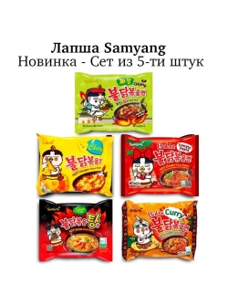 Острая Корейская лапша SamYang Buldak , сет из пяти видов