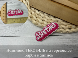 Нашивка ТЕКСТИЛЬ на термоклее барби надпись