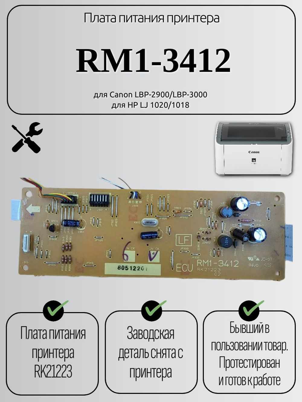 Плата питания принтера RM1-3412 для HP LJ 1020