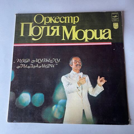 Винтажная виниловая пластинка LP Оркестр Поля Мориа Paul Mauriat Под Музыку Вивальди (СССР 1981)