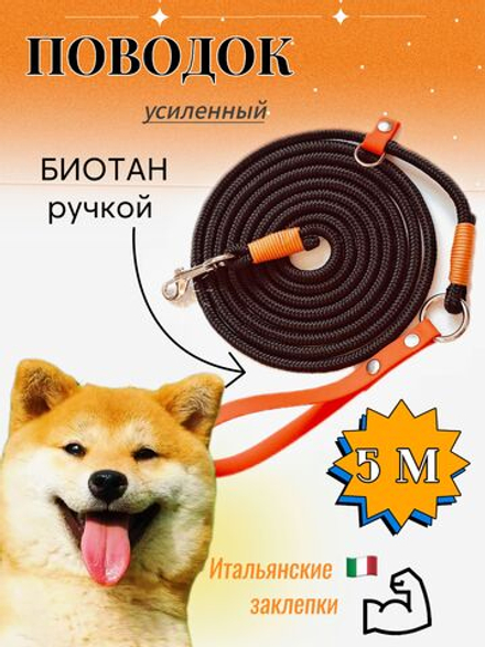 Поводок веревка с ручкой Биотан , 7 мм , 3 м , черный с оранжевым .
