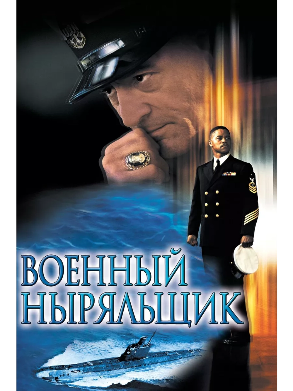 Военный ныряльщик (2000) (DVD-R)