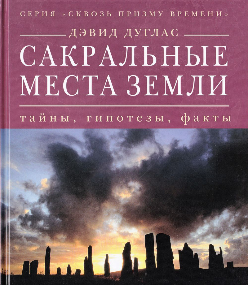 Сакральные места Земли. Тайны, гипотезы, факты