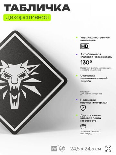 Табличка декоративная "Ведьмак, Школа Волка, Witcher " на дверь и стену, прикольная штука в подарок геймеру, декоративный знак, 24,5х24,5 см, Айдентика Технолоджи