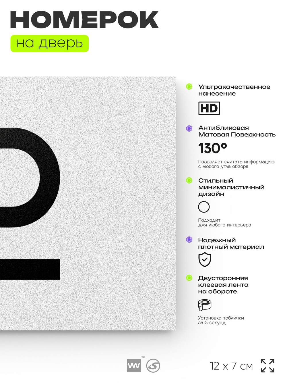 Табличка с номером 12 на дверь квартиры, для офиса, кабинета, аудитории, склада, белая 120х70 мм, Айдентика Технолоджи
