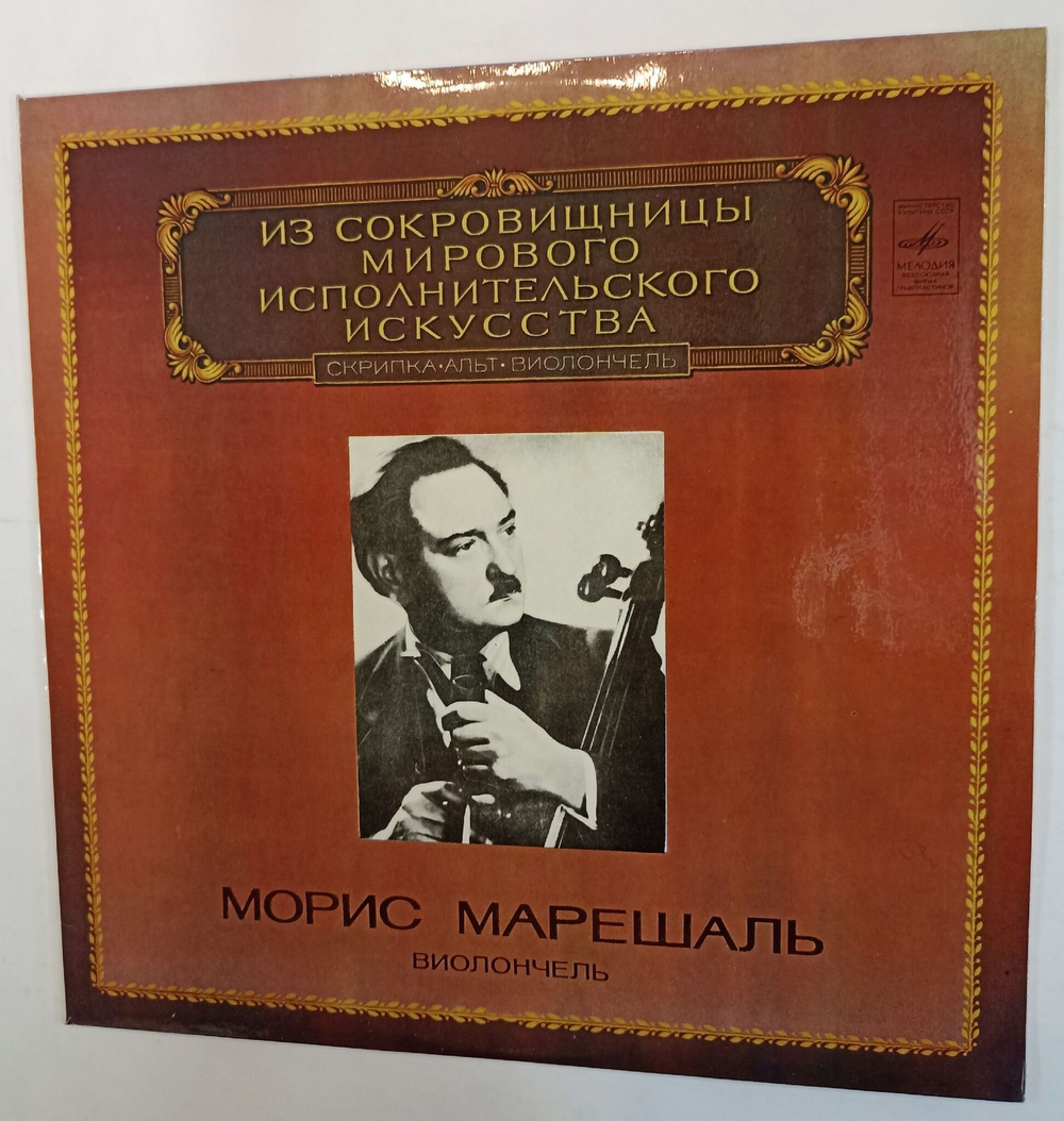 Винтажная виниловая пластинка Maurice Marechal Морис Марешаль Edouard Lalo, Gabriel Faure, Maurice Ravel, Manuel De Falla Cello (СССР 1982)