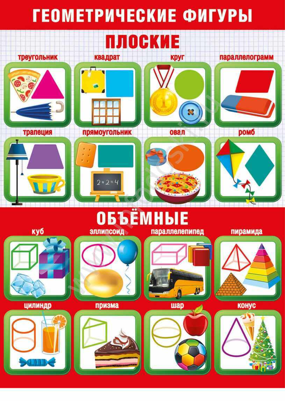 Плакат " Геометрические фигуры " 46032