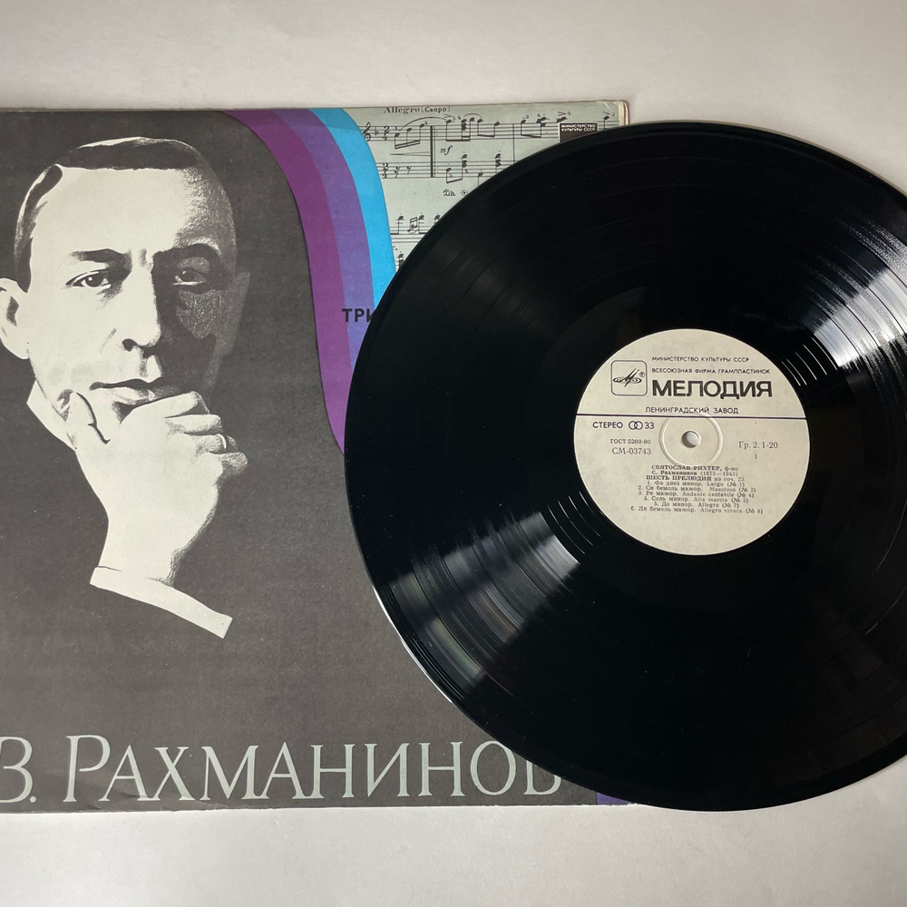 Винтажная виниловая пластинка LP С. Рахманинов, Святослав Рихтер, Тринадцать Прелюдий (СССР 1982)