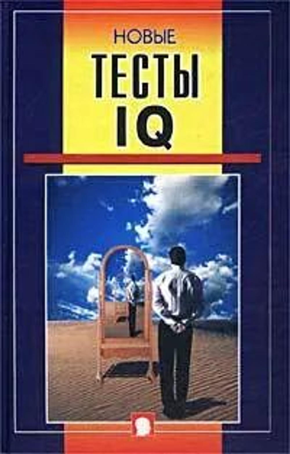 Новые тесты IQ