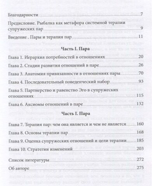 О парах и терапии пар