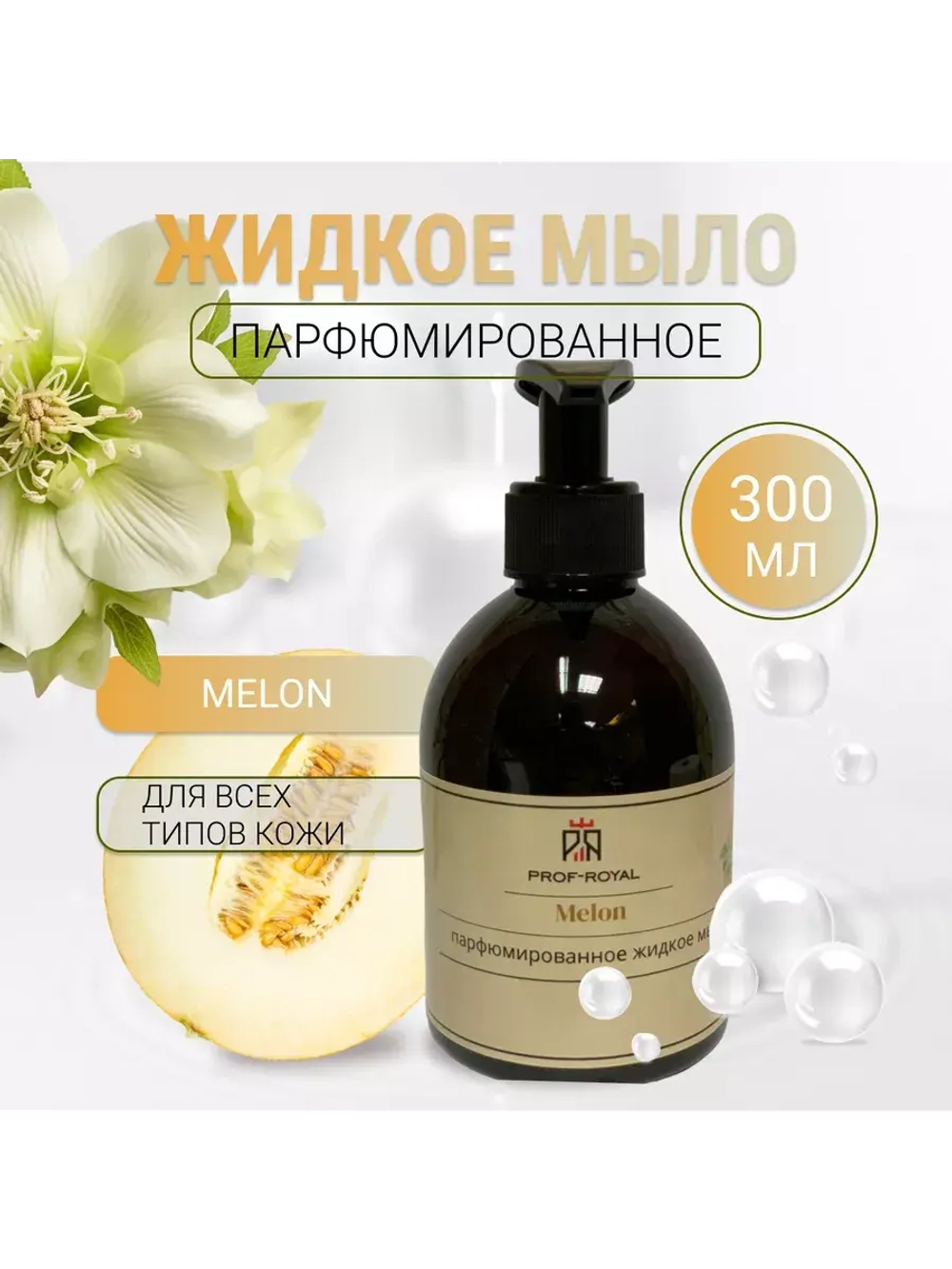 Жидкое мыло Prof-Royal Melon, парфюмированное, для всех типов кожи, 300 мл