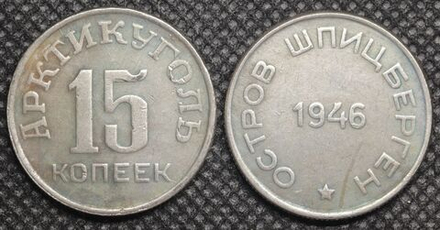15 копеек 1946 года Остров Шпицберген. Арктикуголь СССР. Копия советской монеты посеребрение