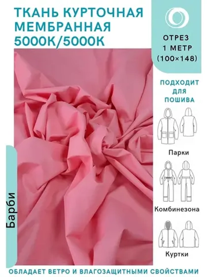 Ткань курточная Мембрана 1 метр