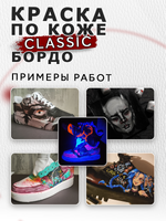 Акриловая краска по коже «Бордо»