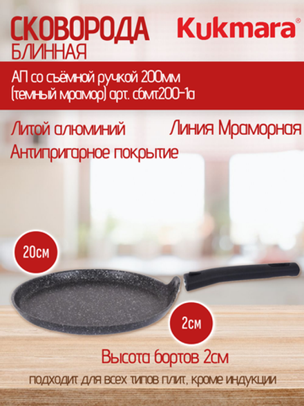 Сковорода блинная KUKMARA АП со съёмной ручкой 200мм (темный мрамор) арт. сбмт200-1а