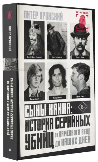 Сыны Каина: история серийных убийц от каменного века до наших дней