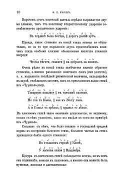 О русском народном стихосложении | Корш Федор Евгеньевич