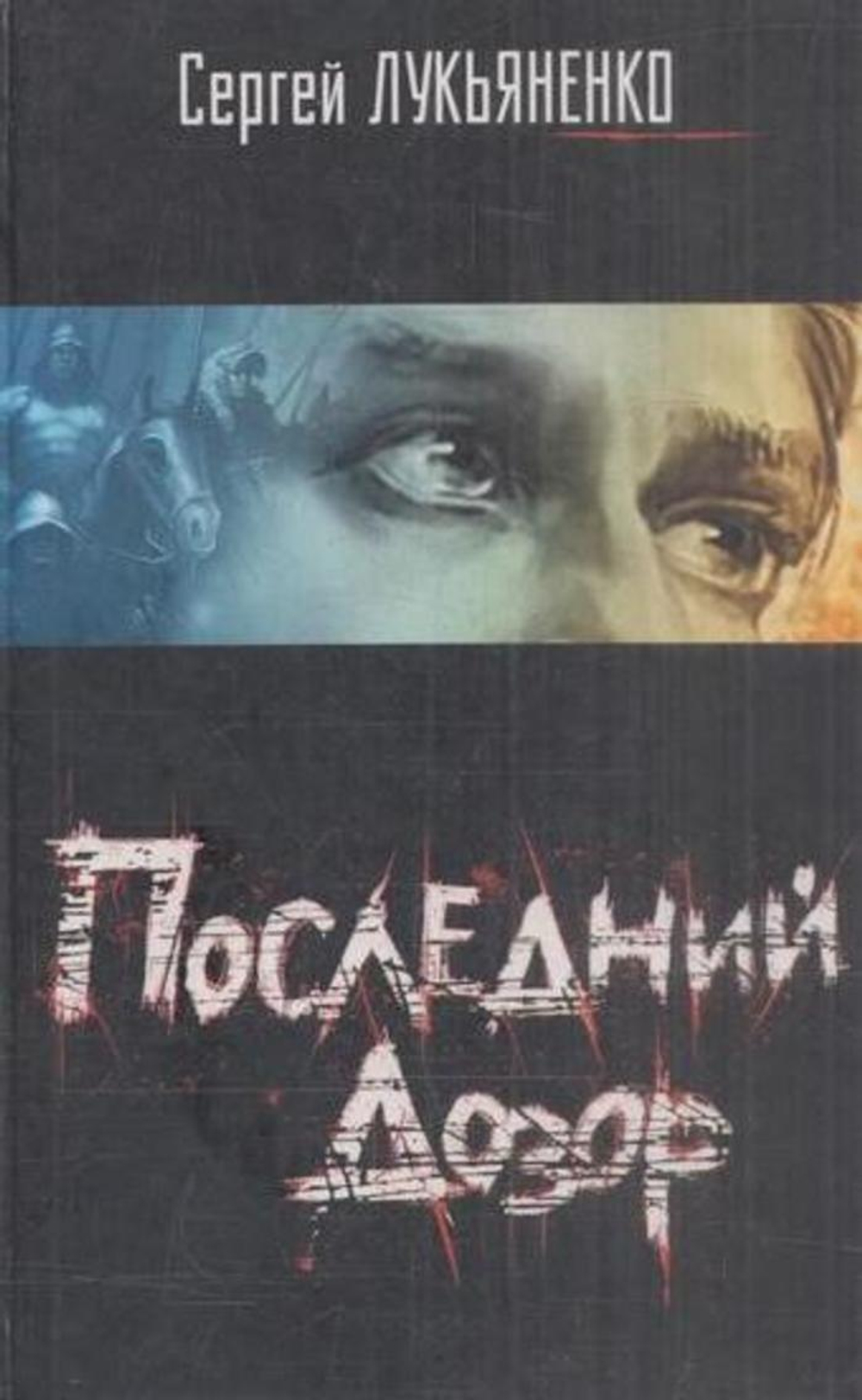 Последний дозор