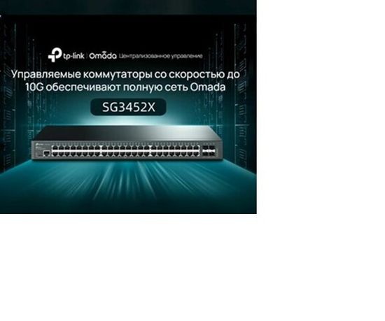 Коммутатор TP-Link SG3452X (SG3452X)