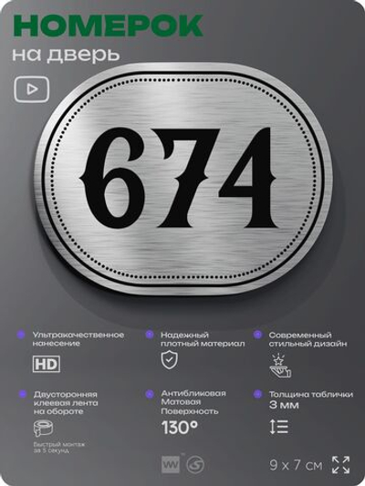 Номерок на дверь квартиры 674, для кабинета, офиса, шильдик 9 х 7 см, серебристый, Айдентика Технолоджи