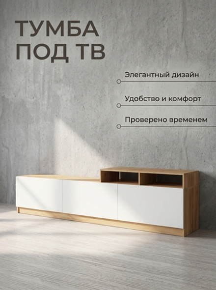 Тумба под ТВ Мадера 240х60х44,5 см гостиная вместительная Альбина