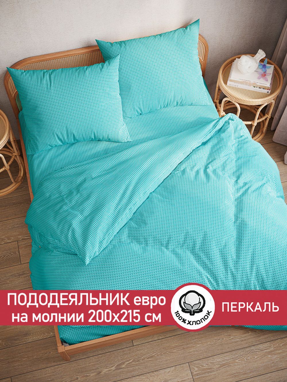 Пододеяльник перкаль Сказка "Вязание (лазурное)" евро на молнии 200x215 см