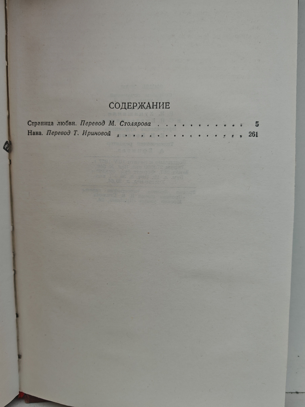 Эмиль Золя. Собрание сочинений в восемнадцати томах. Том 7. Страница любви