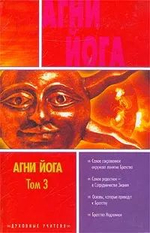 Агни Йога. 3 тома