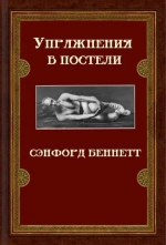 Упражнения в постели. Exercising in bed by Sanford Bennett. (Печатная книга)