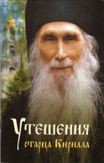 Утешения старца Кирилла (Павлова). Духовные наставления