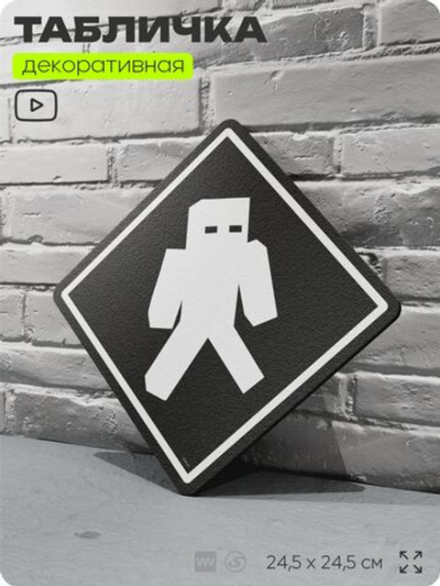 Табличка декоративная "Майнкрафт, Нулл, Null, Minecraft" на дверь и стену, прикольная штука в подарок геймеру, декоративный знак, 24,5х24,5 см, Айдентика Технолоджи