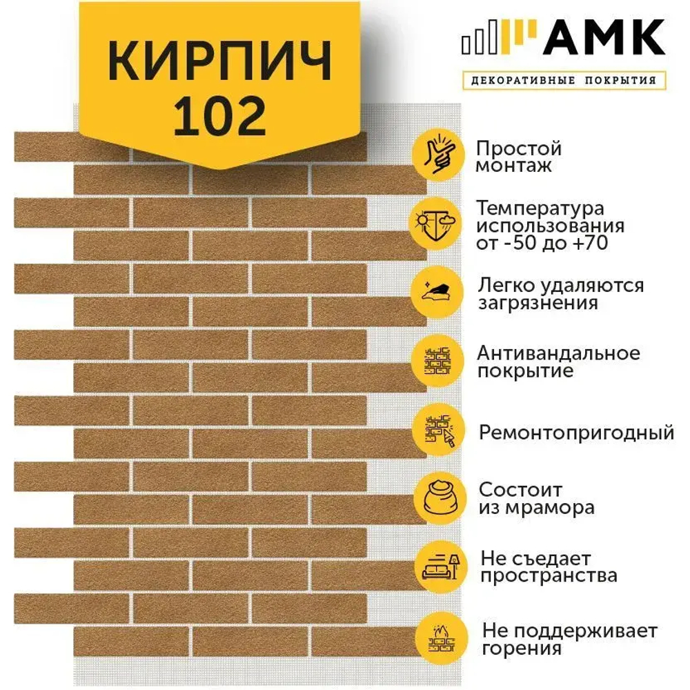Декоративные покрытия АМК Кирпич