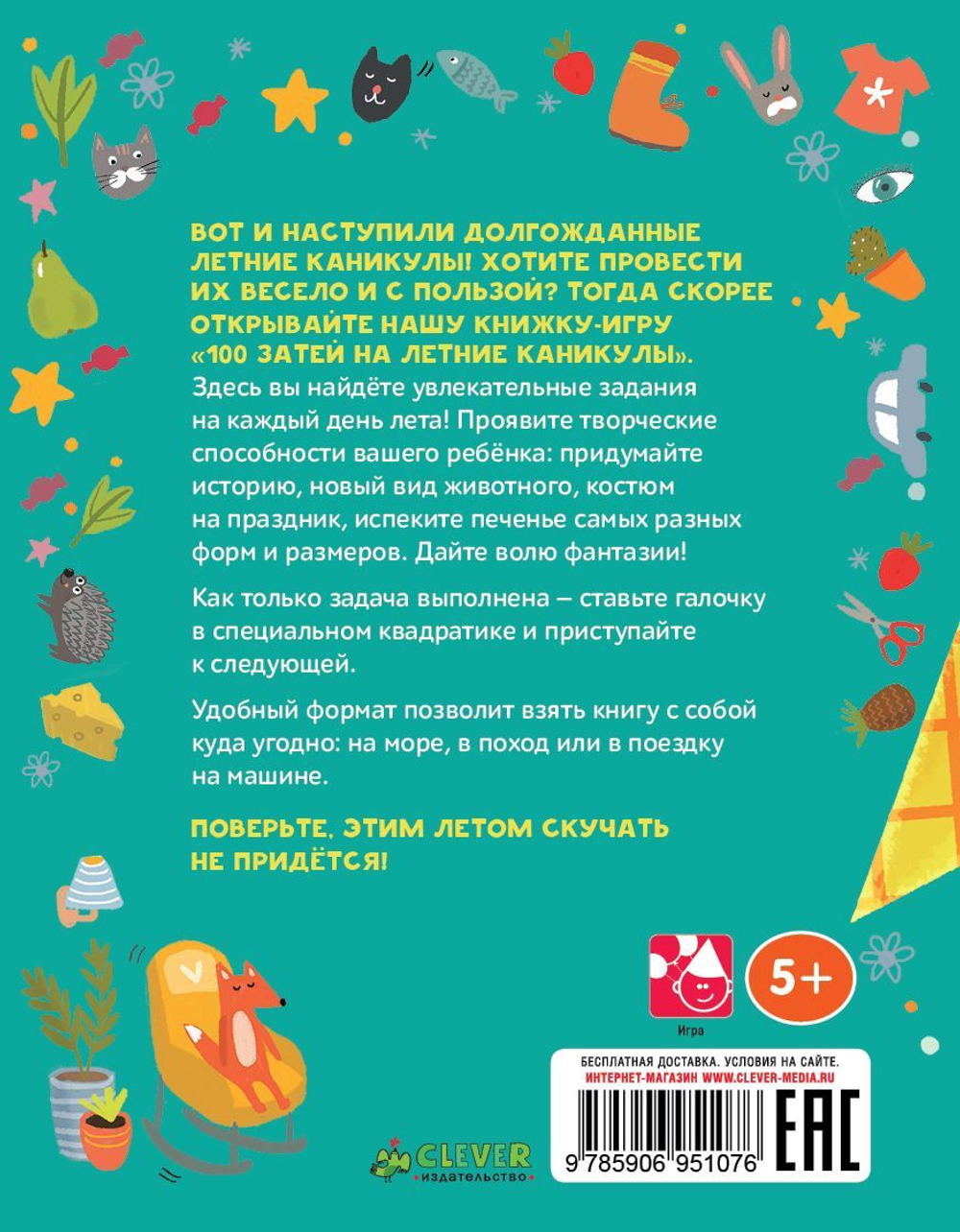 100 затей на летние каникулы