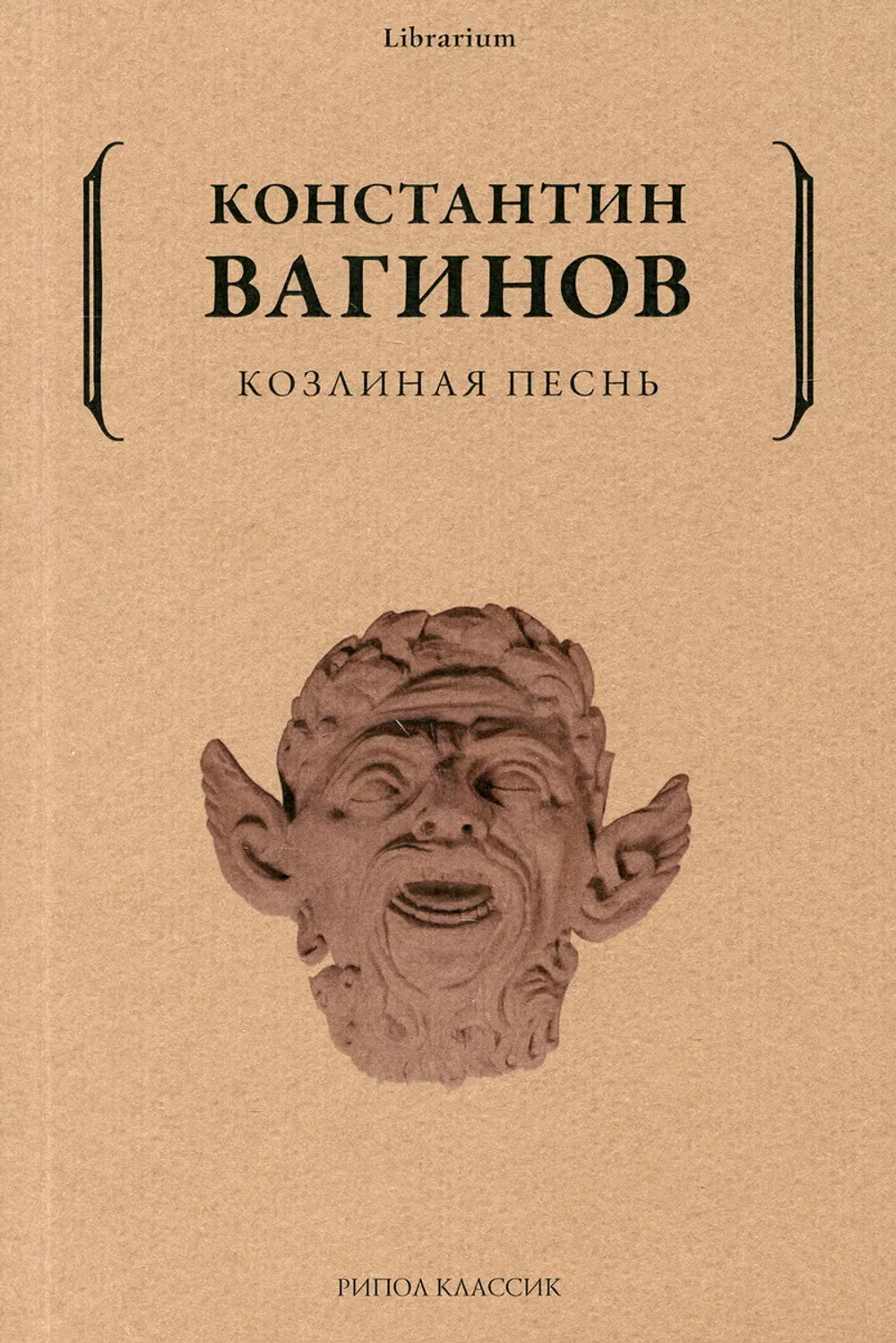 Козлиная песнь