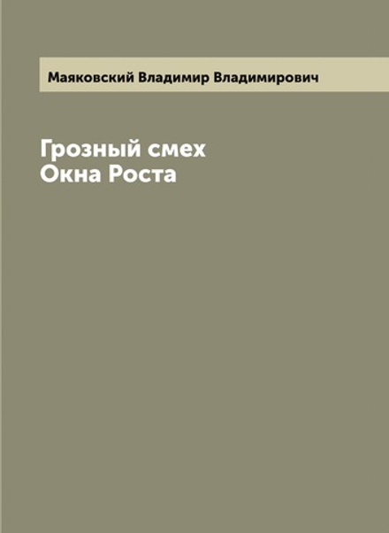 Грозный смех. Окна Роста | Маяковский Владимир Владимирович