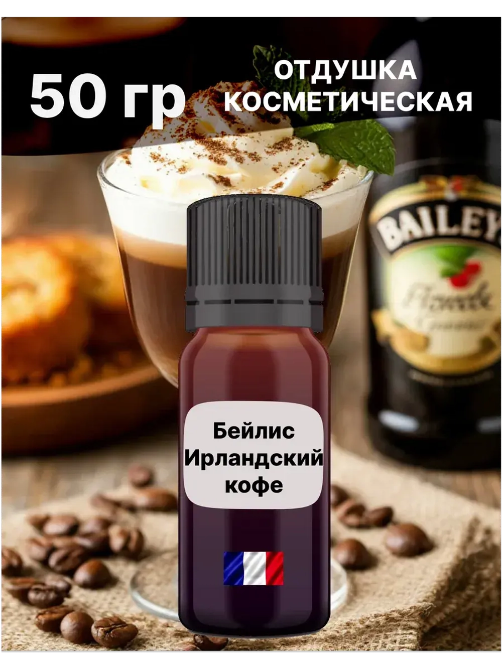 Отдушка Бейлис Ирландский кофе 50 гр