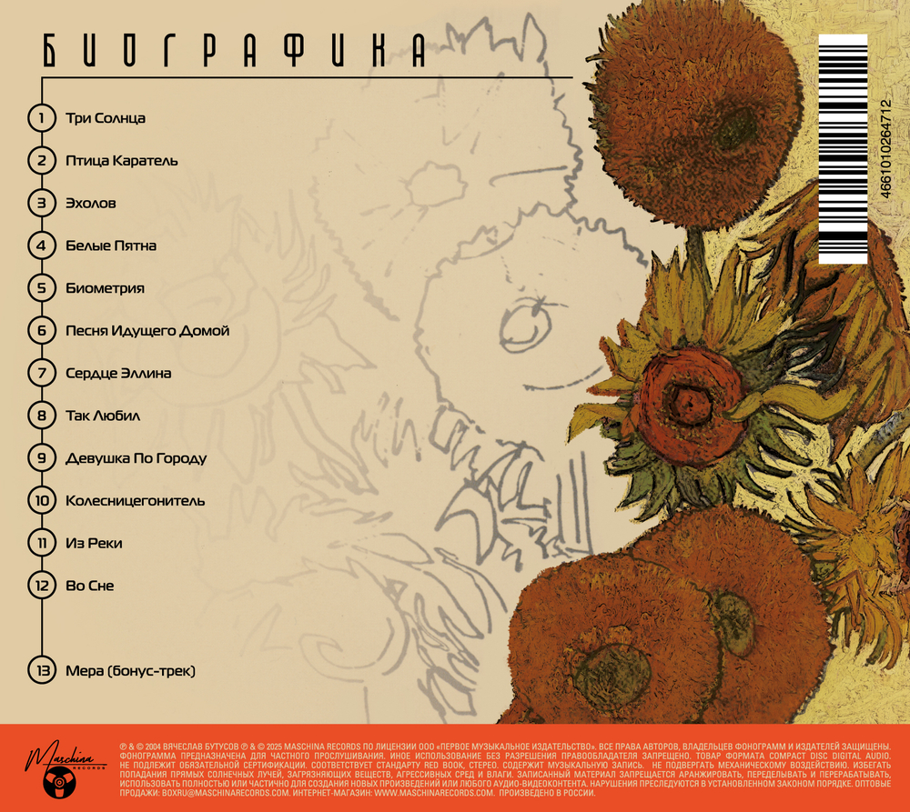 CD: Вячеслав Бутусов и Ю-Питер — «Биографика» (2004/2025)