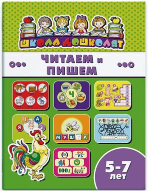 ФЕНИКС/ШколаДошколят/ЧИТАЕМ И ПИШЕМ, 5-7 лет /200х260 мм, 8 л., блок - офсет 100 г/м2, полноцветная печать, обл - мелованная бумага/