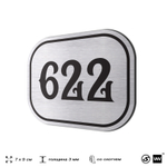 Номерок на дверь квартиры 622, для кабинета, офиса, шильдик 9 х 7 см, серебристый, Айдентика Технолоджи