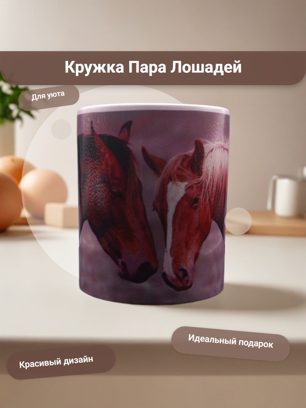 Кружка Пара Лошадей