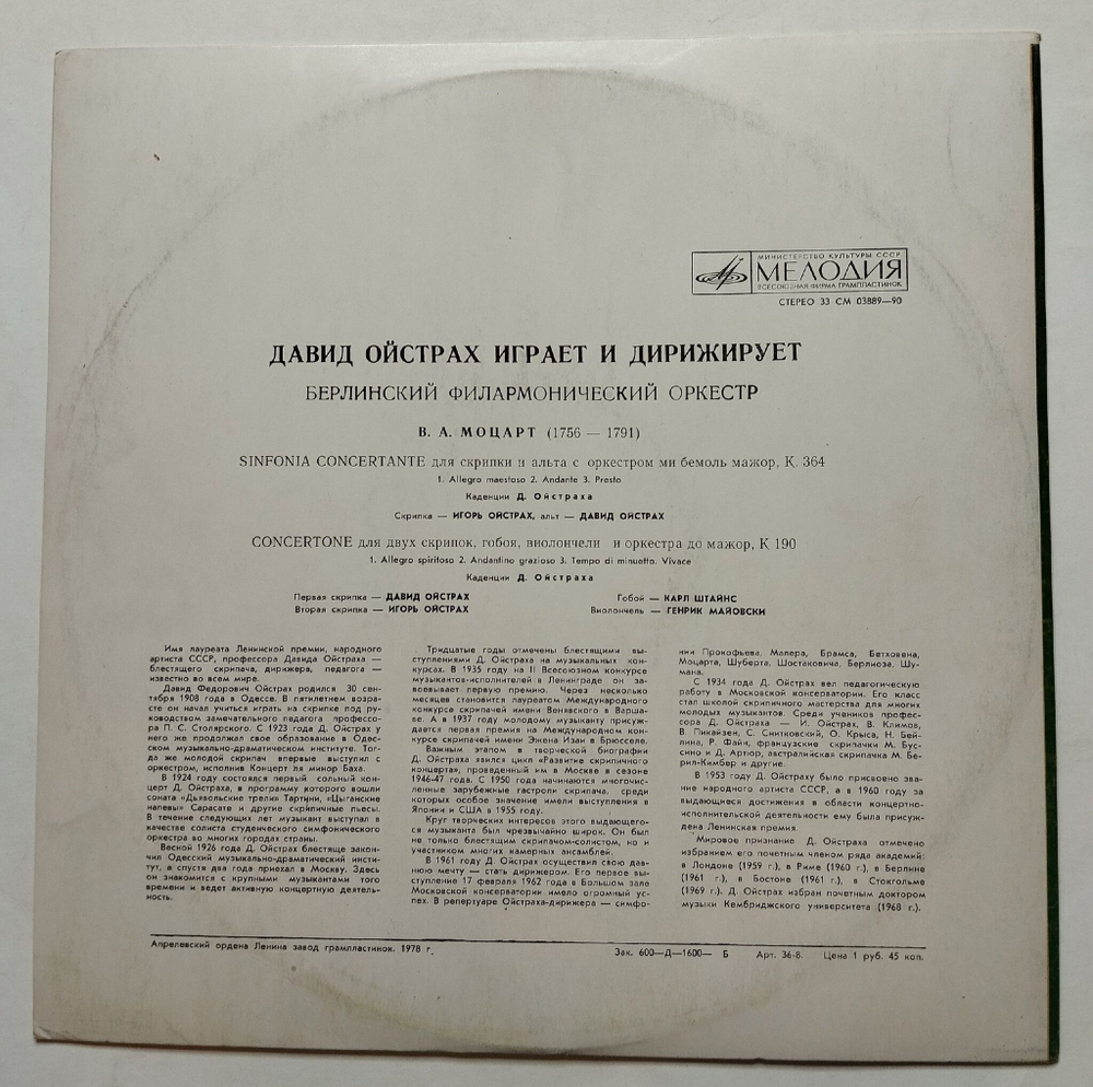 Винтажная виниловая пластинка LP Моцарт В.А., Давид Ойстрах Играет И Диржирует Берлинский Филармонический Оркестр (СССР 1978)