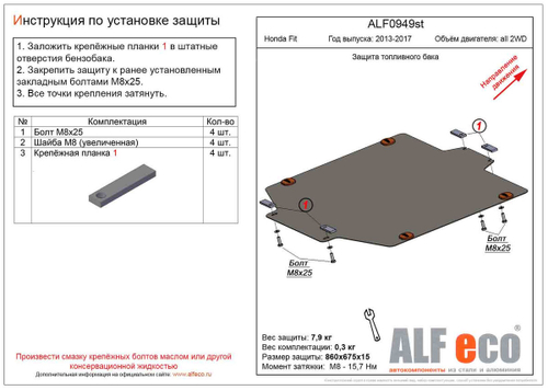 Защита топливного бака (сталь 2 мм) для Honda Fit 2013-2017 (V - все, 2WD) Alfeco.ALF0949st