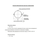 Хомут вентиляционный с уплотнителем M8 355 мм