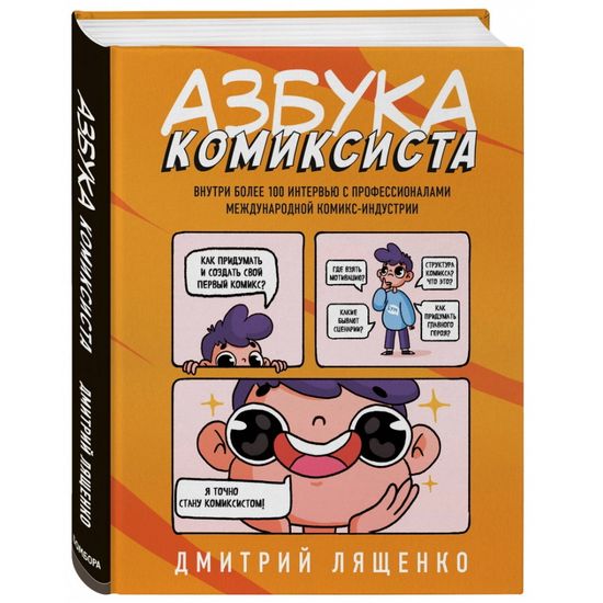 Книга Азбука комиксиста. Как придумать и создать свой первый комикс