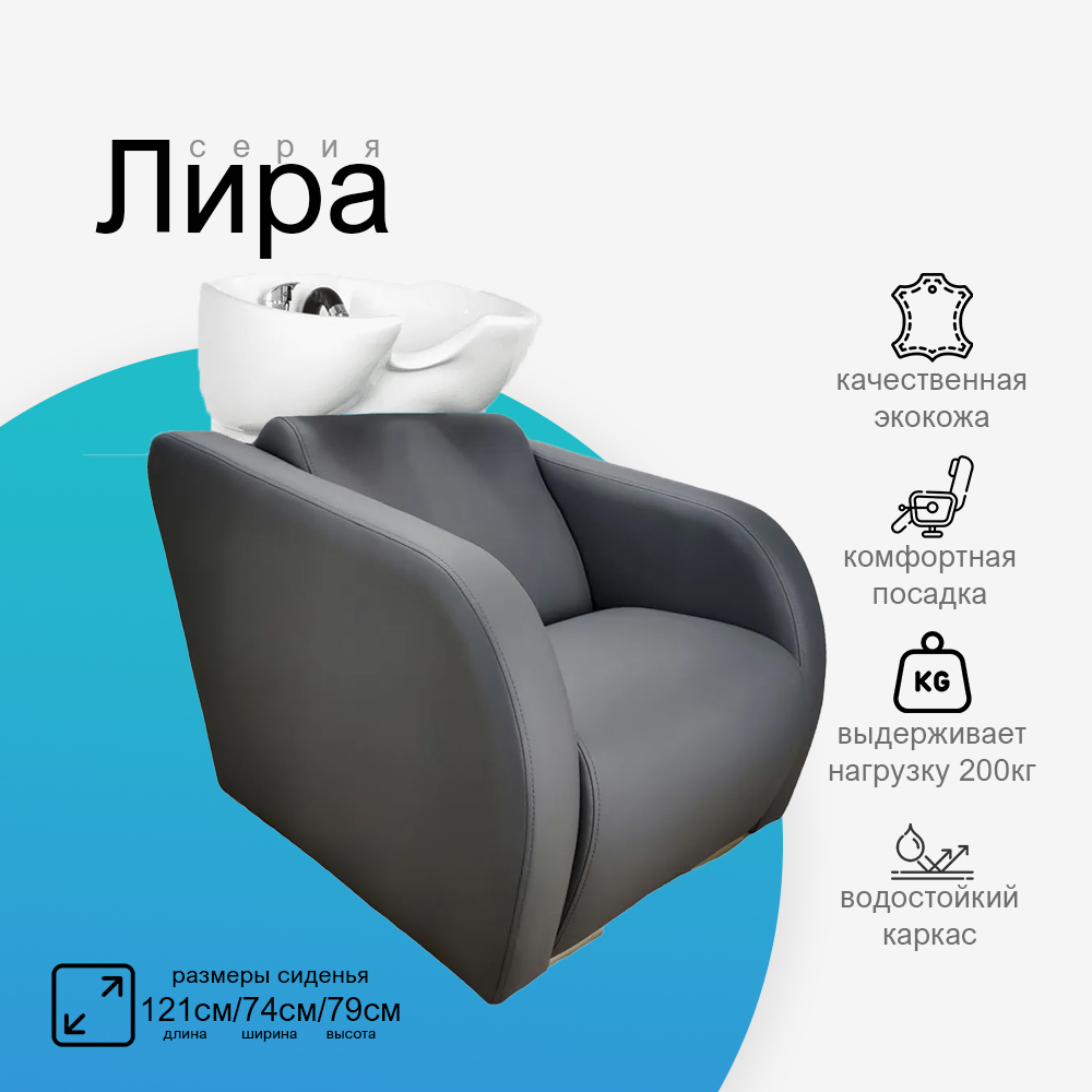Парикмахерская мойка "Лира"