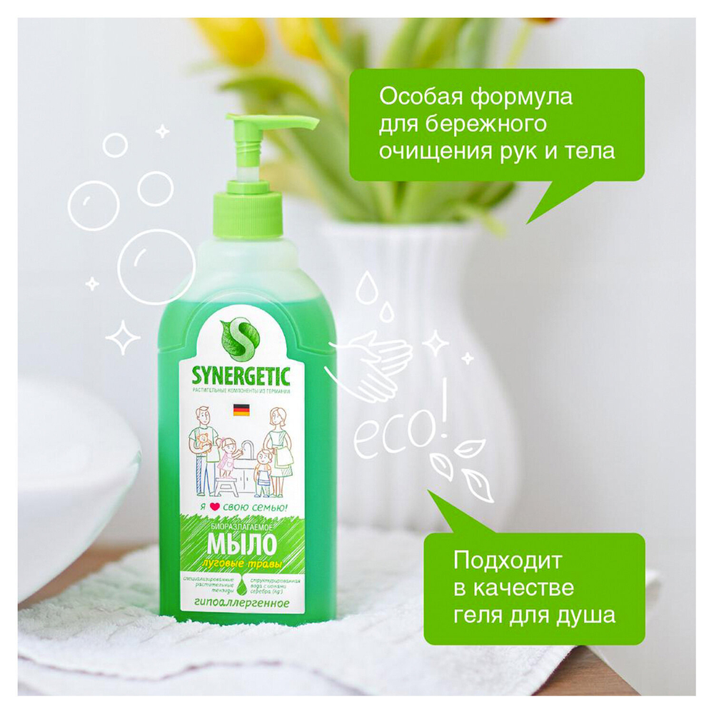 Мыло жидкое 500 мл SYNERGETIC «Луговые травы», гипоаллергенное, биоразлагаемое, дозатор.