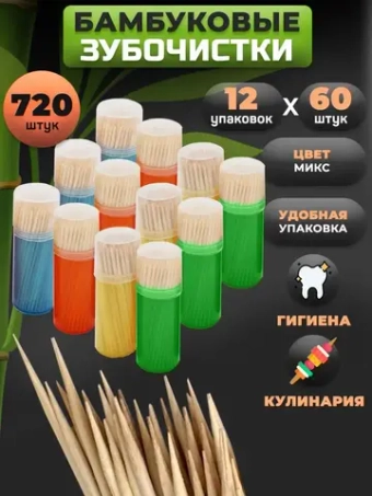 Зубочистки деревянные бамбуковые в баночках 720 шт.