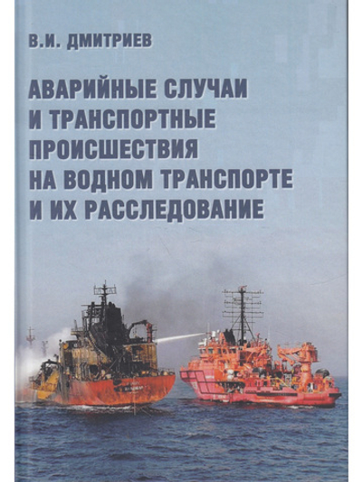 Аварийные случаи и транспортные просшествия на водном транспорте и их расследование