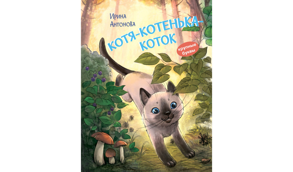 КК Котя-котенька-коток. Рассказ