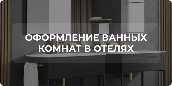 Оформление ванных комнат в отелях